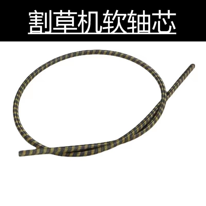 背负式割灌机软管传动轴心打草割草机软轴芯89cm轴芯园林配件