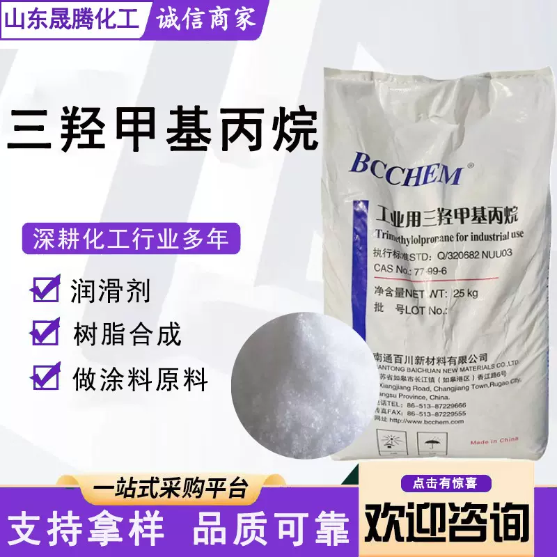 现货直发三羟甲基丙烷TMP热稳定剂聚氨酯涂料增塑剂三羟有机