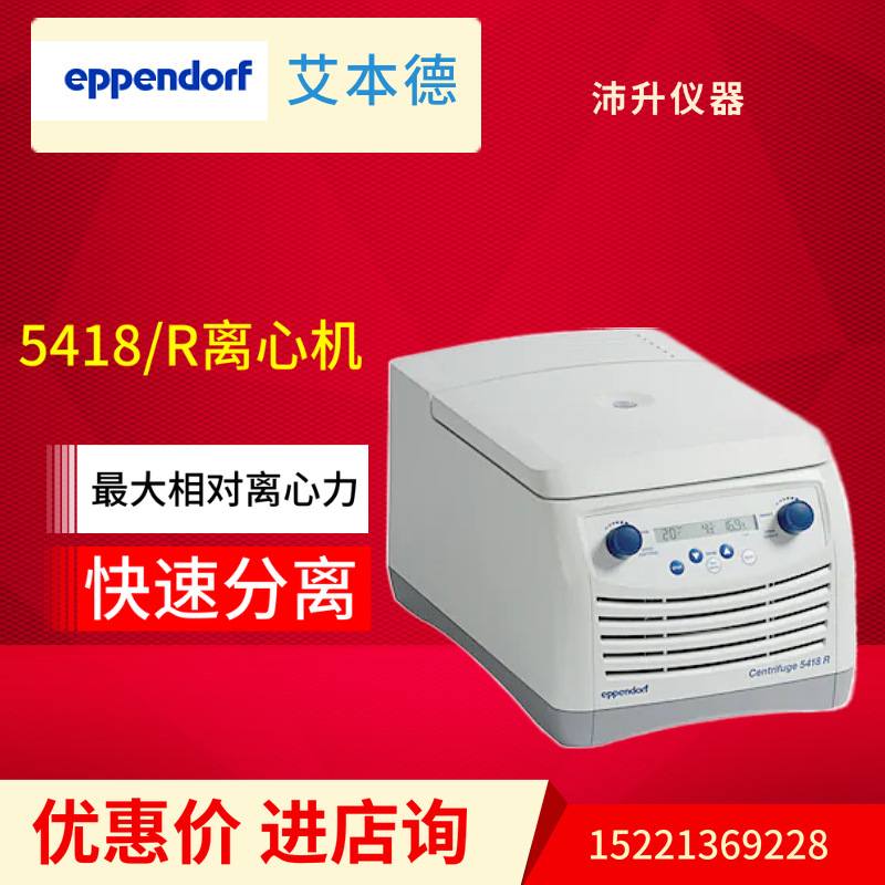 艾本德Centrifuge 5418离心机 5418R冷冻离心机安全离心危险样品