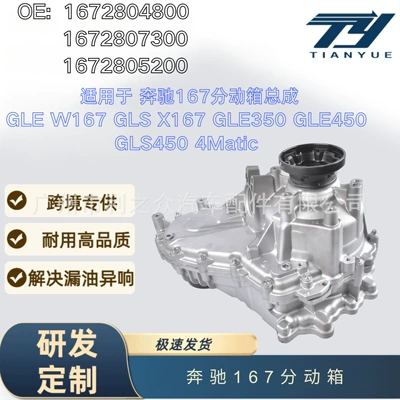 1672804800 Is Suitable for Transfer case