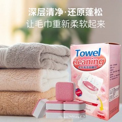 毛巾泡腾片浴巾清洁剂清洗剂发黄发硬柔顺去污除味增香留香泡立净