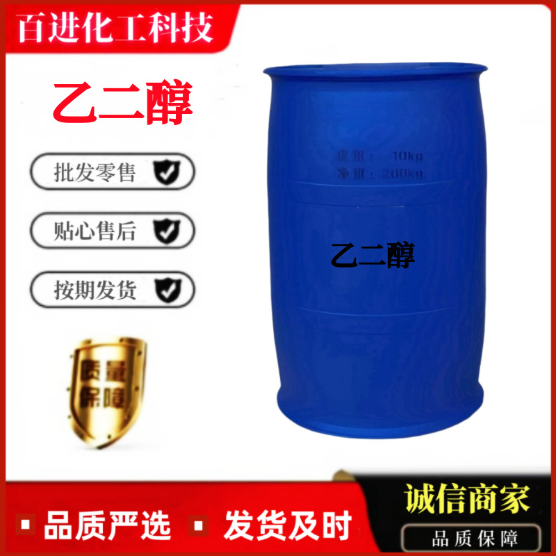 现货供应 涤纶级 工业级 乙二醇  防冻剂 玻璃水专用 乙二醇
