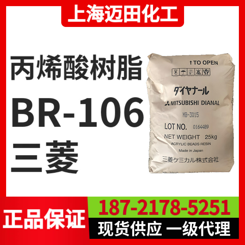 日本三菱丽阳丙烯酸树脂 BR-106 固体树脂（25KG/袋、上海现货）