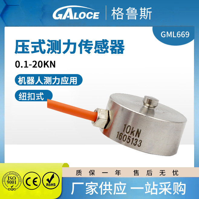 GML669 微型压力称重传感器纽扣式 机器人测力用2/3/10kn