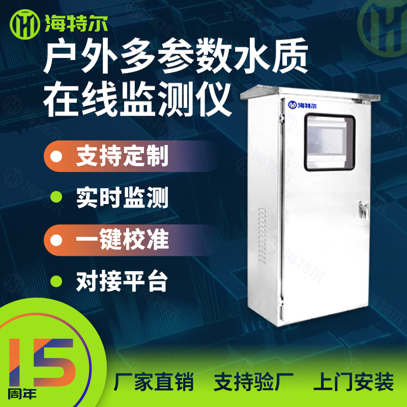 户外水质在线监测仪 江河水浊度PH计在线余氯悬浮物溶解氧分析仪