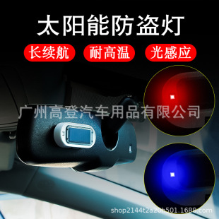 Car solar simulation anti-theft warning light LED car modification anti-theft light universal induction light flash light