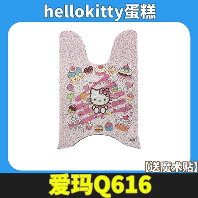 Electric Scooter Footrest Pedal: Electric vehicle foot mat - emma-aibei-q616-hellokitty-cake