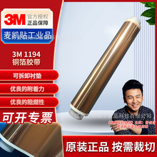 3M1194铜箔胶带耐高温阻燃电子屏蔽防电磁干扰单面导电铜箔胶带
