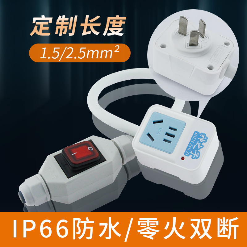 热水器空调专用断电延长线带防水开关电源线双断控制器插座转换器