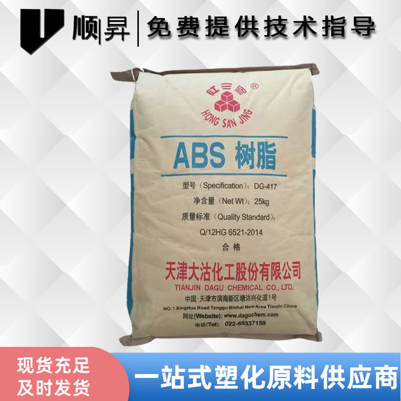 供应ABS 天津大沽 DG417 高流动 高抗冲 高光泽abs 电器外壳用料