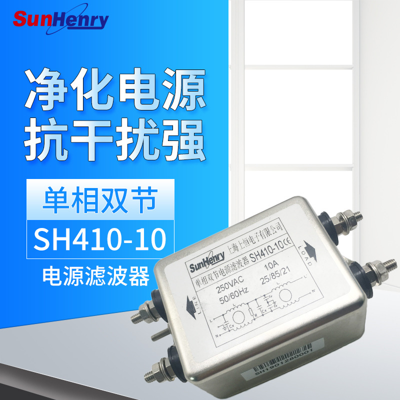 上海上恒Sunhery/SH410-10/L焊片单相双节交流电源滤波器低损耗