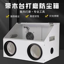 防尘箱带台木塞打磨抛光雕刻吸尘器机文玩珠宝首饰加工金属防护罩