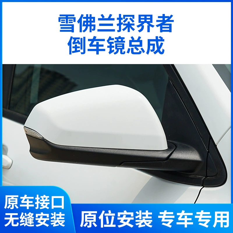 Применимо к зеркалу заднего вида Chevrolet