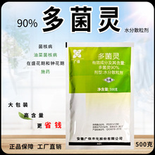 90%多菌灵广信油菜炭疽病菌核病农药果树蔬菜花卉通用农用杀菌剂