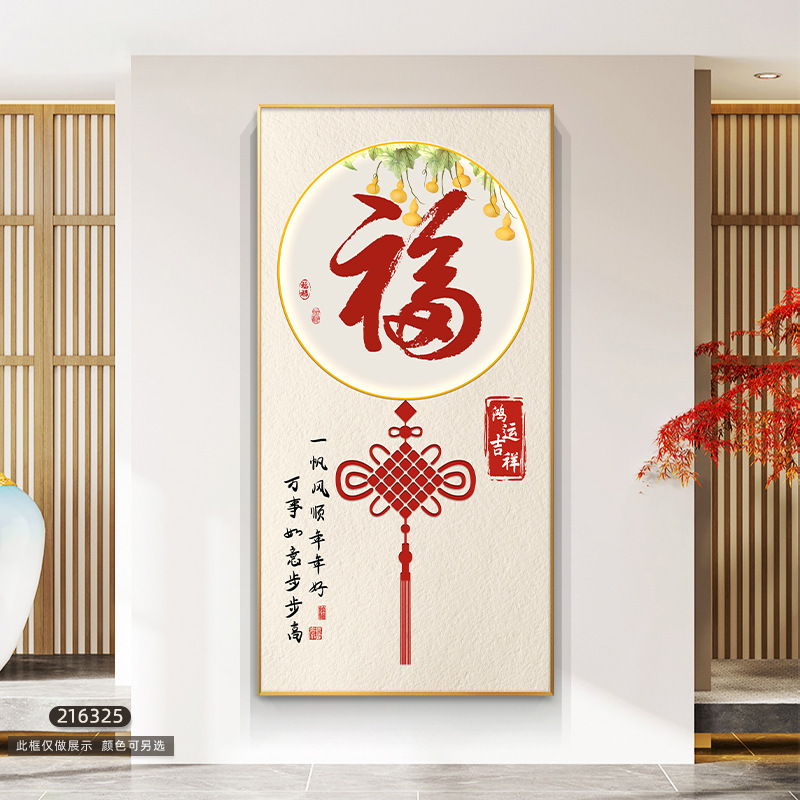 大気の意味がいいです。門に入る縦版の壁画の福の字の玄関の装飾画の新しい中国式の家に入る廊下の通路の装飾画です。|undefined