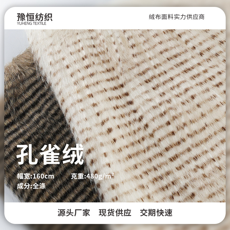 绍兴厂家直供480g孔雀绒 长毛绒面料服装玩具家居装饰布料