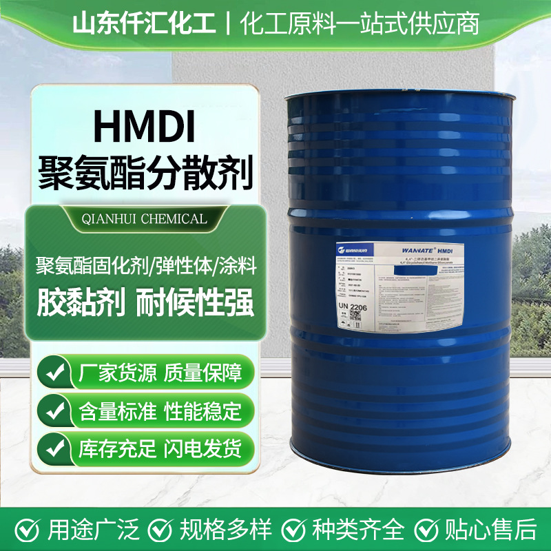 现货供应固化剂HMDI二环己基甲烷二异氰酸酯HMDI聚氨酯固化剂