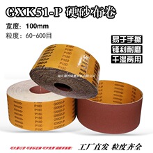 GXK51-P硬布卷硬 布手撕砂布卷 4寸100mm金属墙面砂条沙布砂带卷