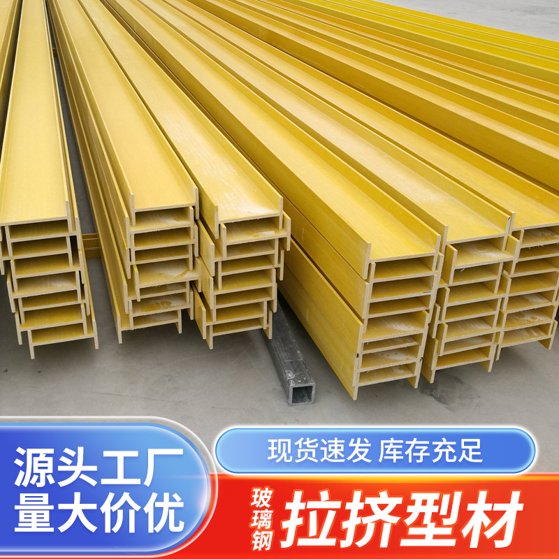 玻璃钢拉挤型材 厂家批发房屋建筑承重梁方管圆管玻璃钢工字钢