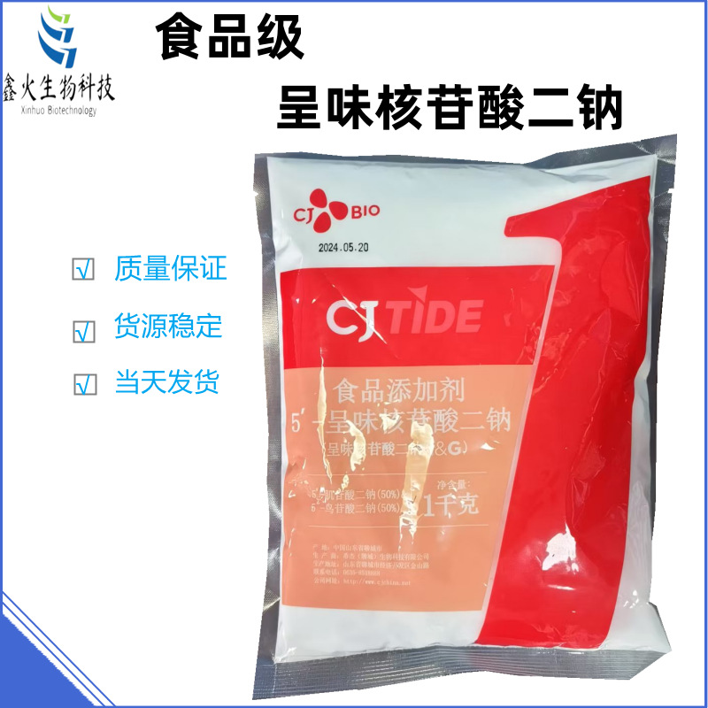 呈味核苷酸二钠现货食品添加剂 I+G增味增鲜剂食品级希杰 I+G