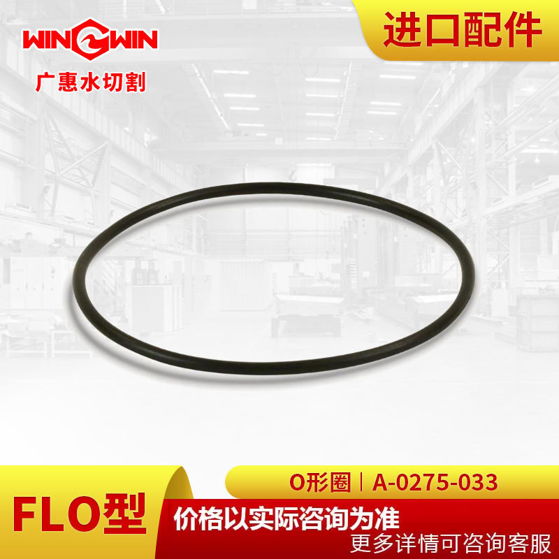 【广惠】水刀配件水切割直驱泵1代FLO型配件O形圈A-0275-033
