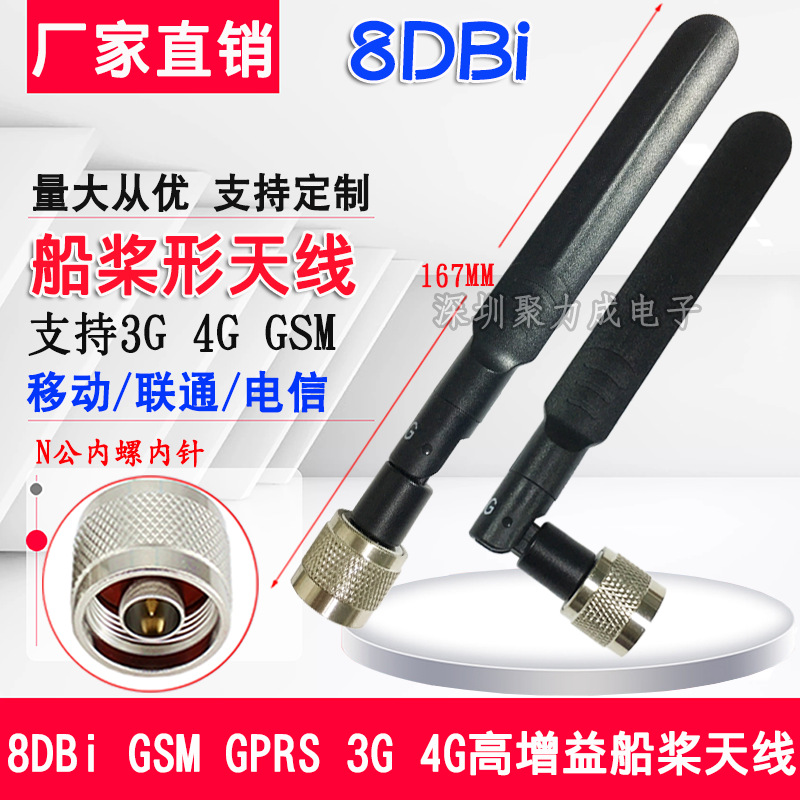 8DB LTE/3G/GSM/GPRS/4G天线 全频高增益无线N公内针WIFI船桨天线