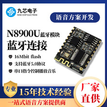 九芯电子蓝牙模块5.0音频传输MP3音乐语音串口控制播放N8900U模块