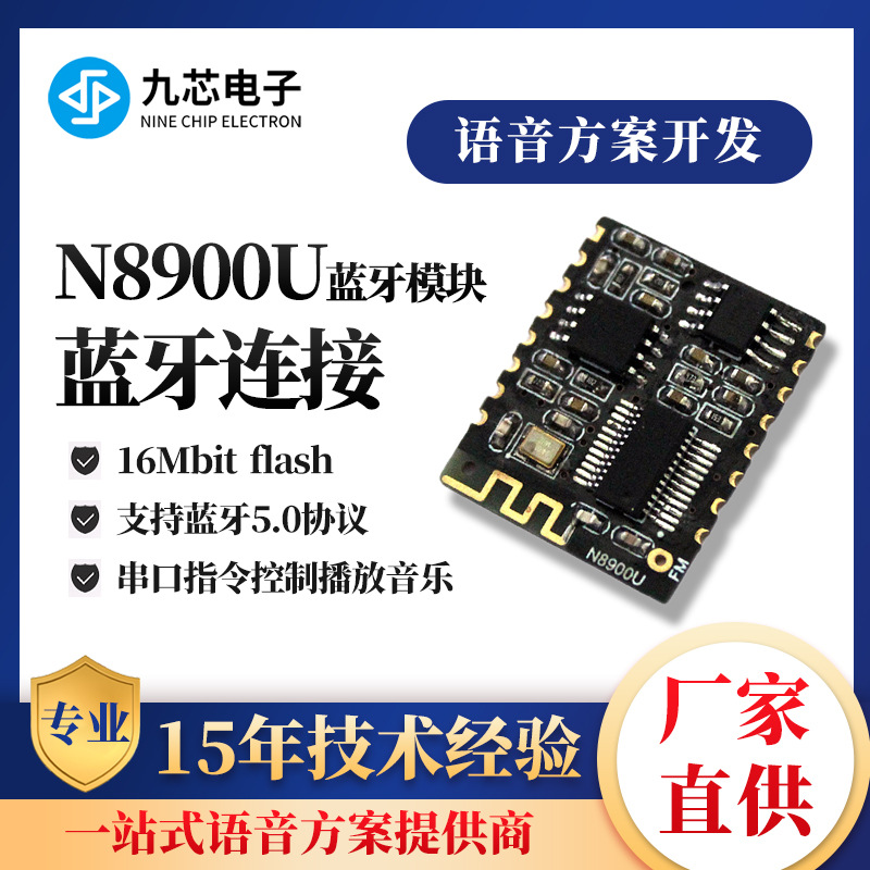 九芯电子蓝牙模块5.0音频传输MP3音乐语音串口控制播放N8900U模块
