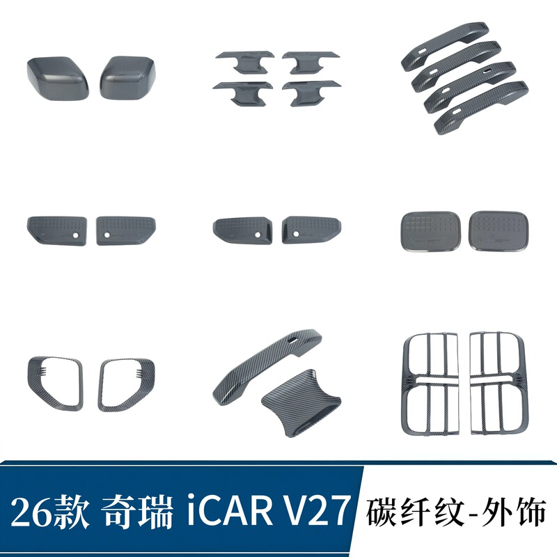 Suitable for 26 models of Chery iCAR V27: reflector mirror cover, taillight cover, tailgate handle door bowl, front fog light panel Suitable for 26 models of Chery iCAR V27: reflector mirror cover, taillight cover, tailgate handle door bowl, front fog light panel