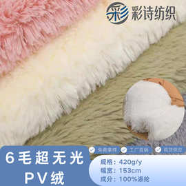 现货批发全涤6毛超无光PV绒面料 童装服装玩具抱枕箱包绒布