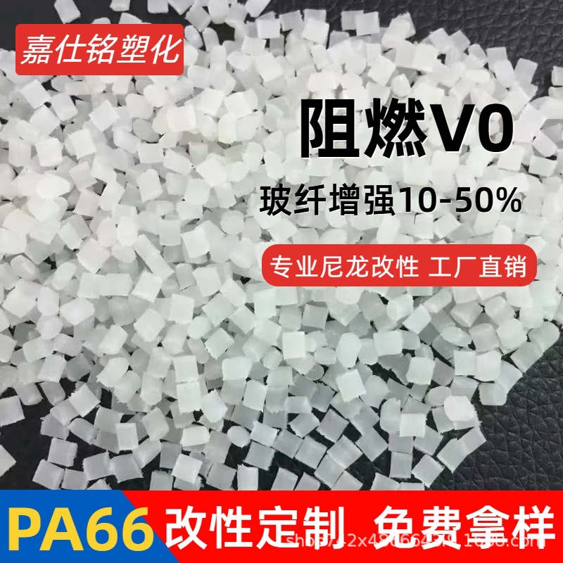 PA66新料改性尼龙GF20% GF30% 50%玻纤增强 改性定制尼龙厂家直销