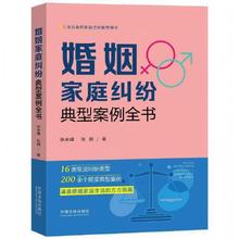 婚姻家庭纠纷典型案例全书
