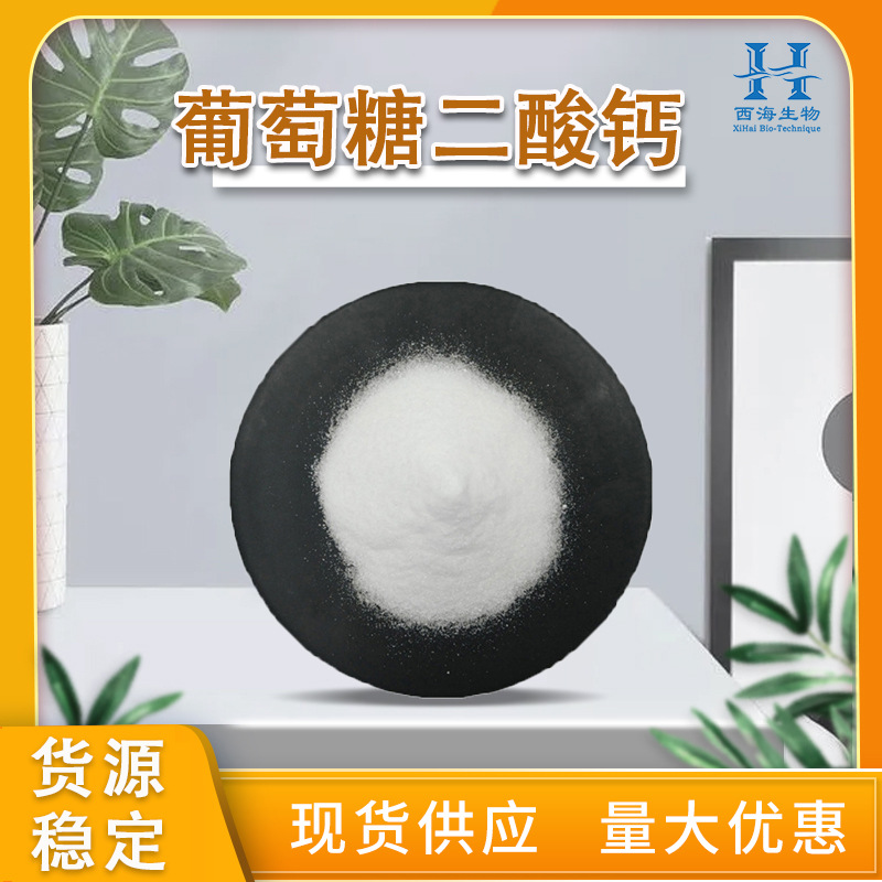包邮98%葡萄糖二酸钙 保健原料D-糖酸钙四水合物现货葡萄糖二酸钙