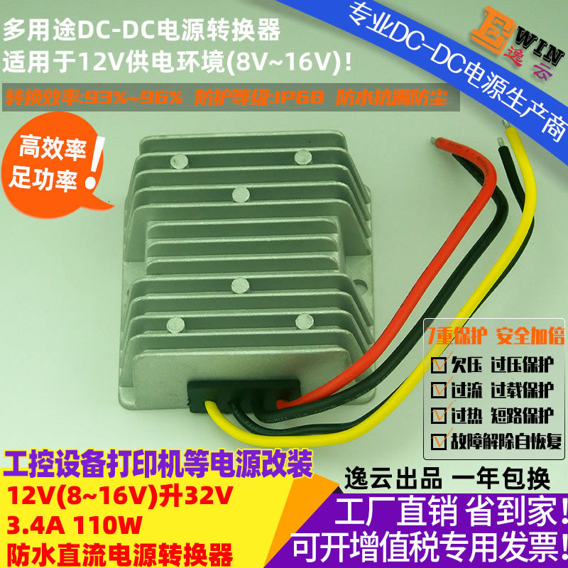 高效大功率恒流车载防水升压电源DC12V升32V3.4A109WDCDC升压电源