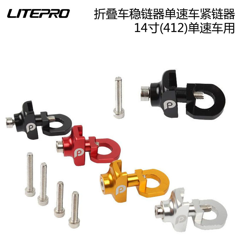 LP litepro14寸折叠车稳链器单速车紧链器自行车拉链器风行SP8用