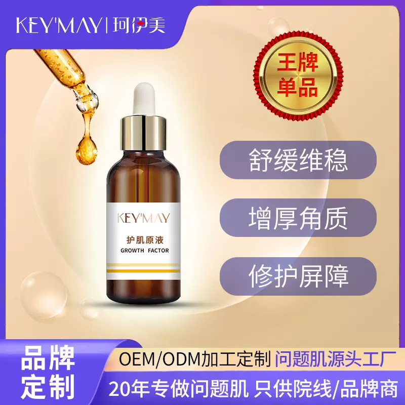 珂伊美修护多肽精华液敏感肌控色修护舒缓皮肤屏障可批发/OEM/ODM