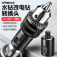 水钻转换接头改电钻连接头锂电钻台钻手枪钻M22转1/2夹头配件大全