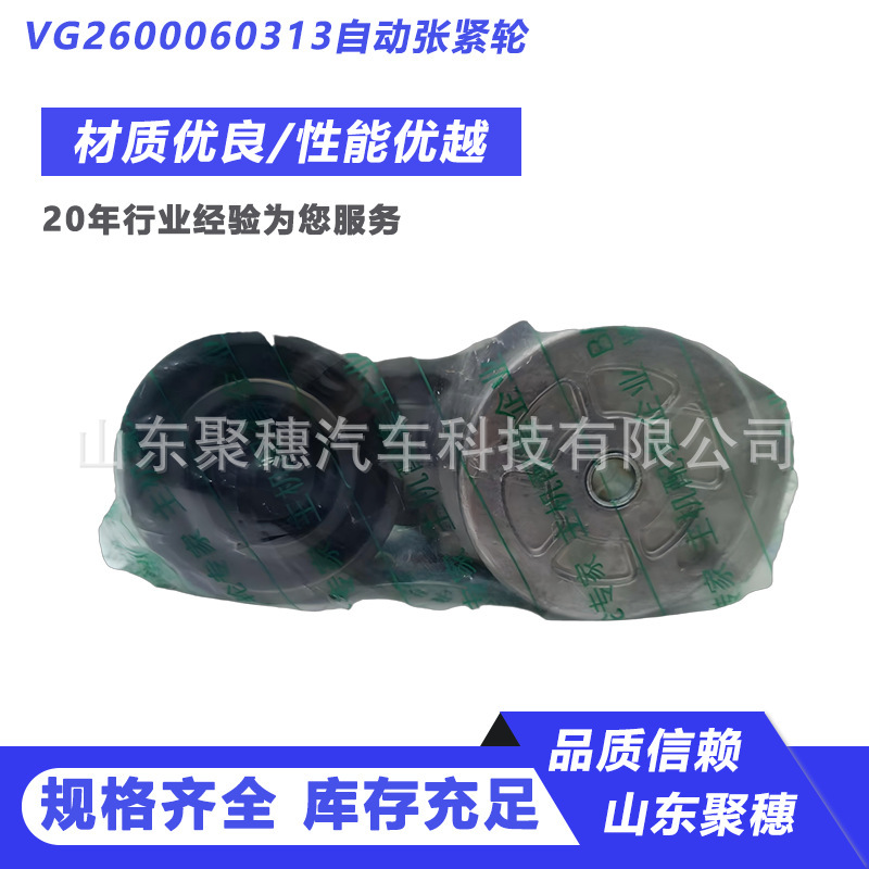 Automatic Tensioning Wheel Vg2600060313 Sinotruk Howo Steyr Hangfa Sinotruk Automatic Tensioning Wheel 0313 Automatic Tensioning Wheel Vg2600060313 Sinotruk Howo Steyr Hangfa Sinotruk Automatic Tensioning Wheel 0313