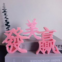 三信 文字蠟燭硅膠模具 DIY愛字香薰蠟燭贏字石膏擺件滴膠磨具