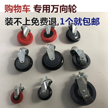 超市购物车轮子配件4寸万向轮1寸1.5寸购物篮脚轮推车5寸电梯轮子