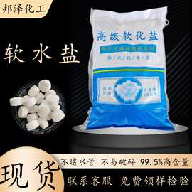 工业级软水盐 99.5%含量离子交换树脂再生剂 家用软化水用软水盐