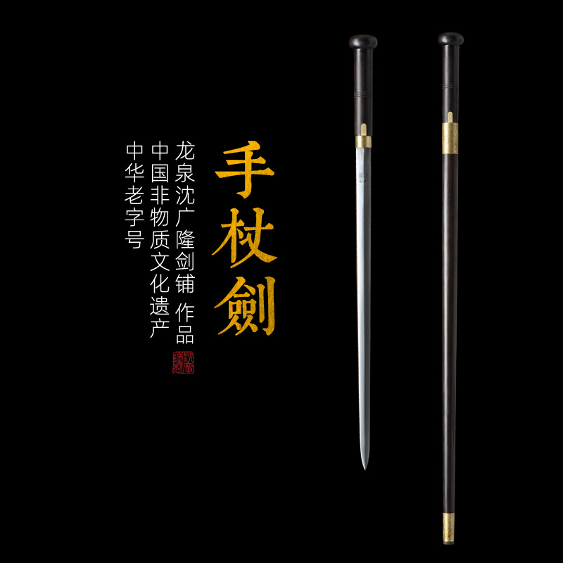 手杖剑 拐杖剑  花纹钢 龙泉沈广隆宝剑 传统收藏剑 未开刃