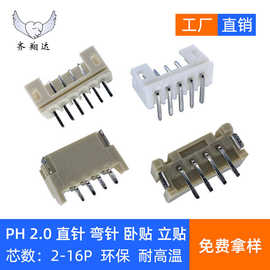 PH2.0针座2.0mm立贴卧贴插件连接器LED灯管插座ph2.0端子直针弯针
