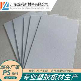 厂家直供磨砂PS板材 纹路颜色多样 可CNC切割 可吸塑 来图来样