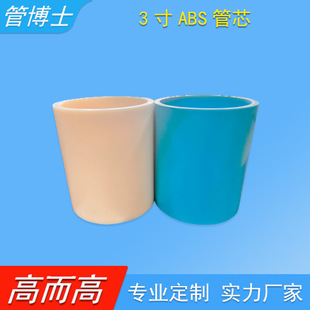 3inch Abs Core Tubes, Strong Factory Plastic Extrusion Products, Hollow Tubes, Large and Small Tubes, Custom Processing