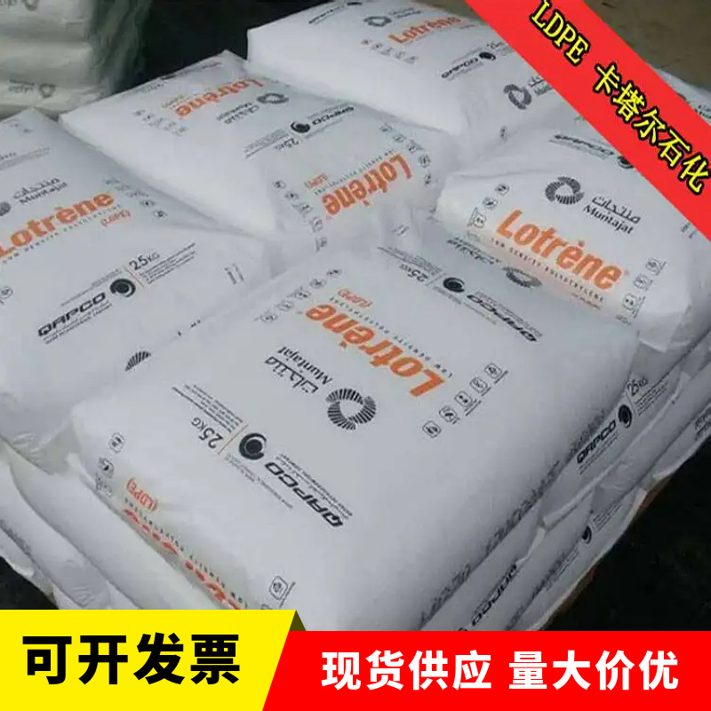 LDPE 卡塔尔石化FB3003 吹塑级 高收缩 薄膜级 包装袋塑料袋聚乙