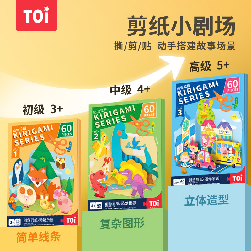 TOI图益剪纸折纸儿童手工diy幼儿园立体折纸贴画宝宝益智玩具3岁+