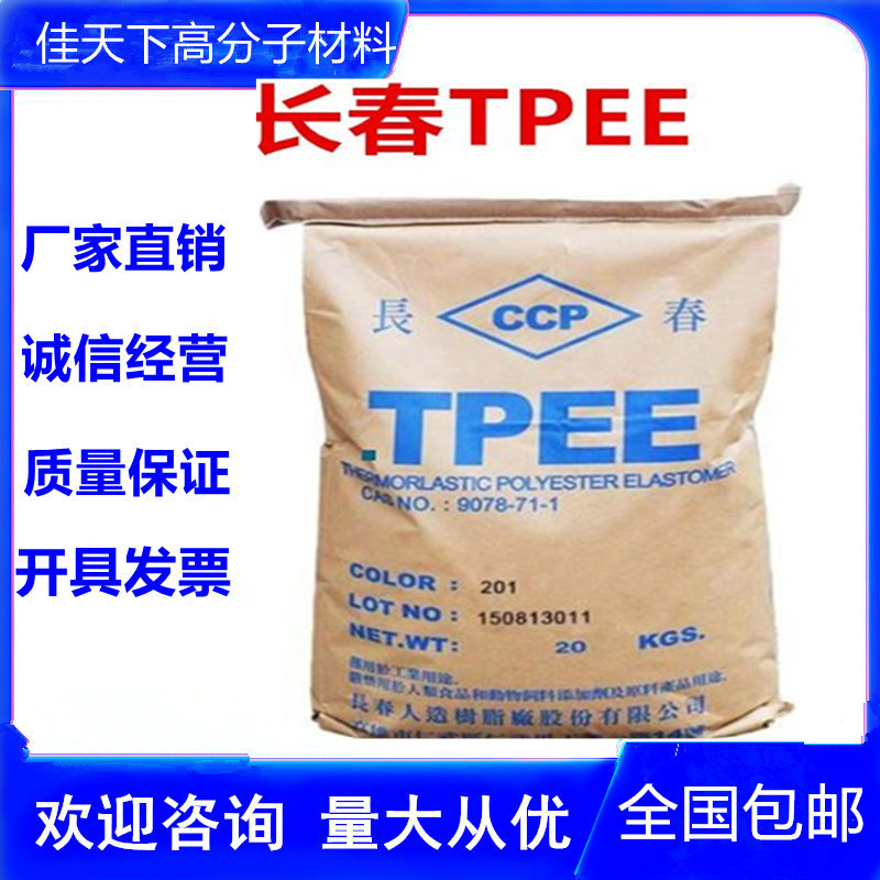 销售TPEE 台湾长春 1155LL 耐化学性 耐磨 弹性体