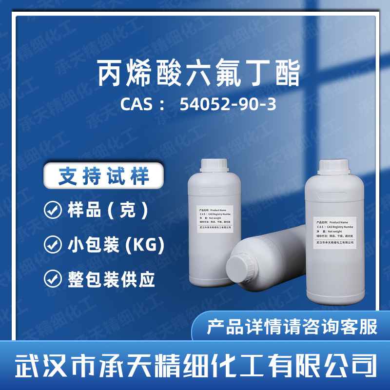 丙烯酸六氟丁酯 54052-90-3 有机合成 样品整包装供应