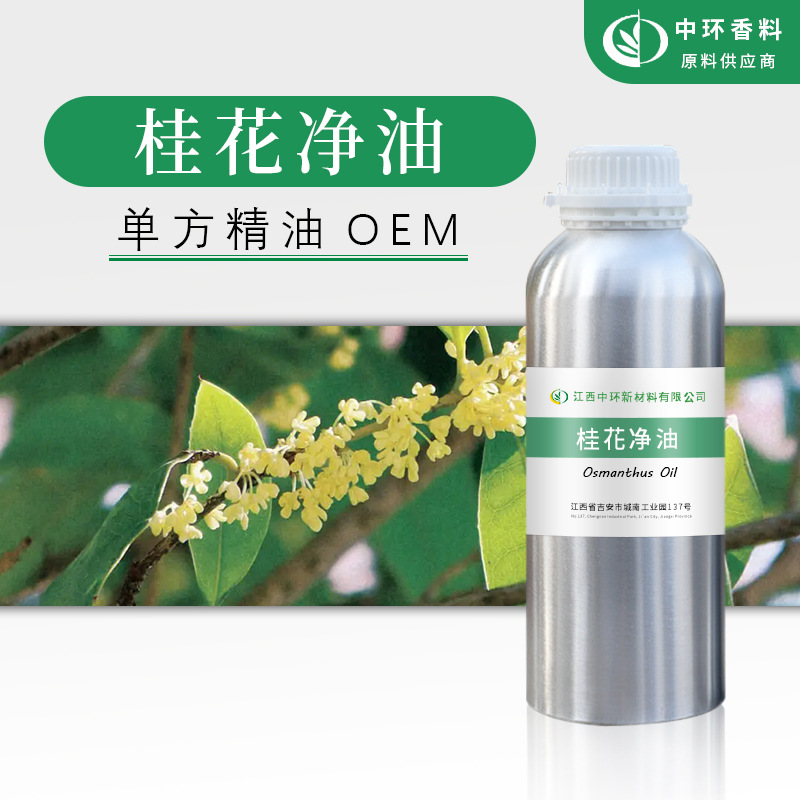 厂家供应植物桂花单方精油桂花油化妆品原料OsmanthusOil样品试用